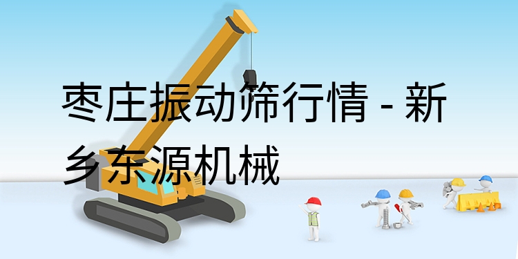 棗莊振動(dòng)篩行情 - 新鄉(xiāng)東源機(jī)械