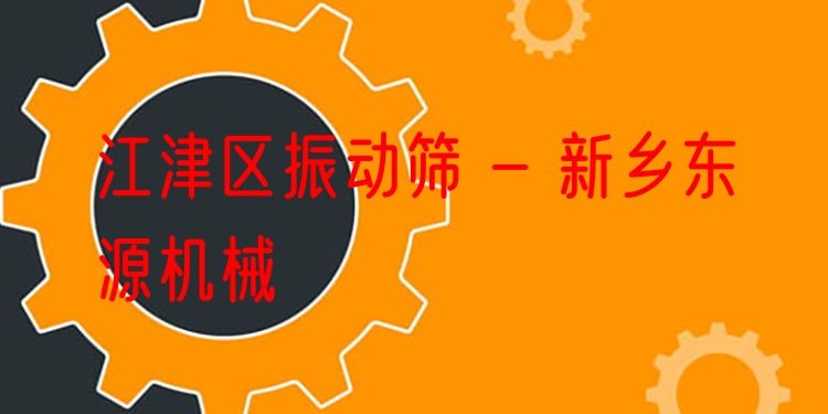 江津區(qū)振動篩 - 新鄉(xiāng)東源機(jī)械