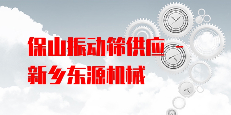 保山振動篩供應(yīng) - 新鄉(xiāng)東源機(jī)械