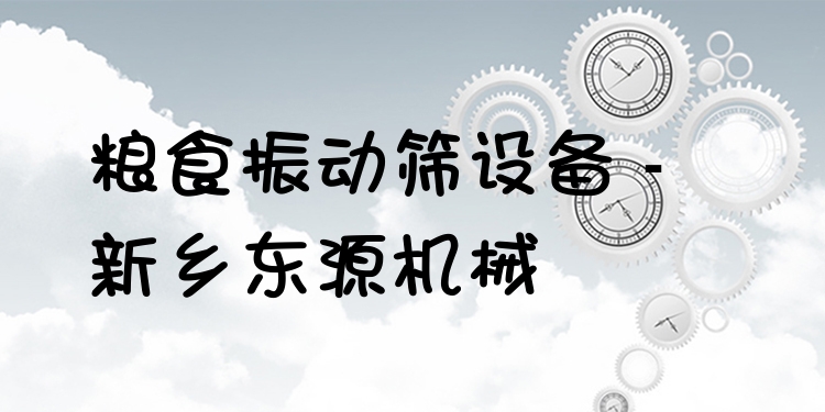 糧食振動(dòng)篩設(shè)備 - 新鄉(xiāng)東源機(jī)械