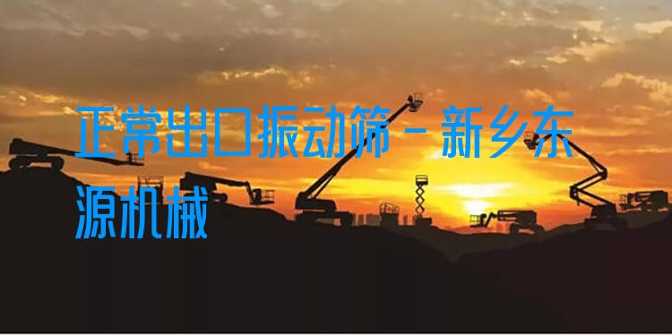 正常出口振動篩 - 新鄉(xiāng)東源機械