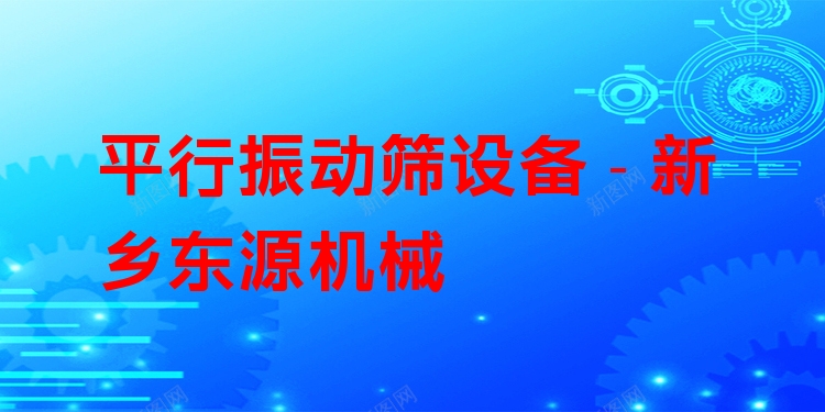 平行振動(dòng)篩設(shè)備 - 新鄉(xiāng)東源機(jī)械