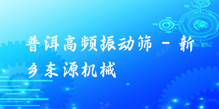 普洱高頻振動(dòng)篩 - 新鄉(xiāng)東源機(jī)械