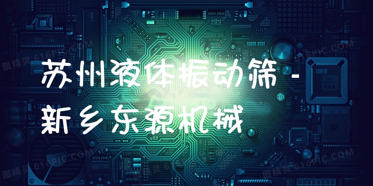 蘇州液體振動(dòng)篩 - 新鄉(xiāng)東源機(jī)械