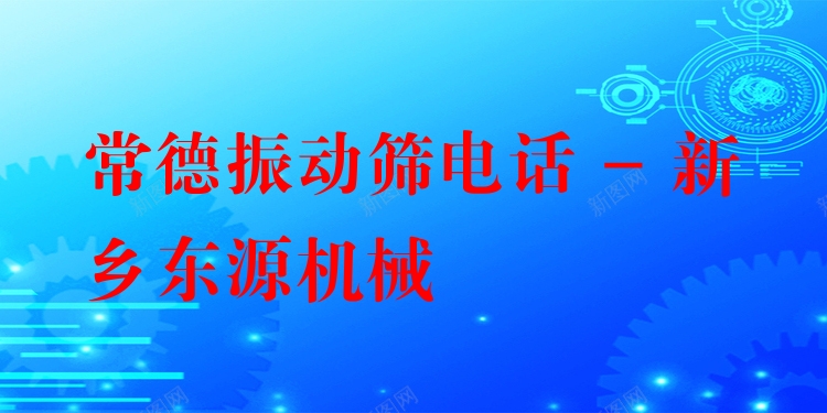常德振動(dòng)篩電話 - 新鄉(xiāng)東源機(jī)械