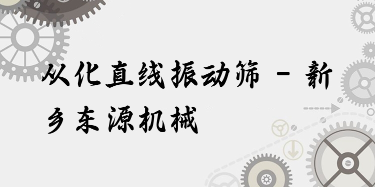 從化直線振動(dòng)篩 - 新鄉(xiāng)東源機(jī)械