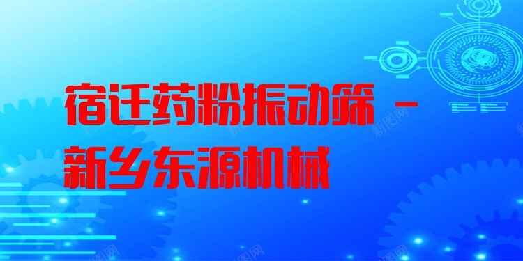 宿遷藥粉振動篩 - 新鄉(xiāng)東源機(jī)械