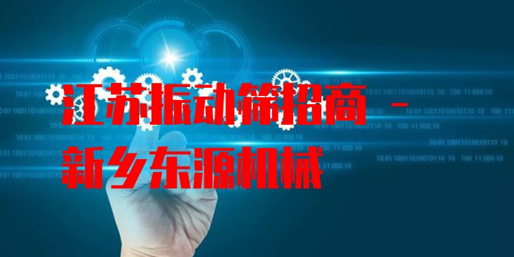 江蘇振動篩招商 - 新鄉(xiāng)東源機械