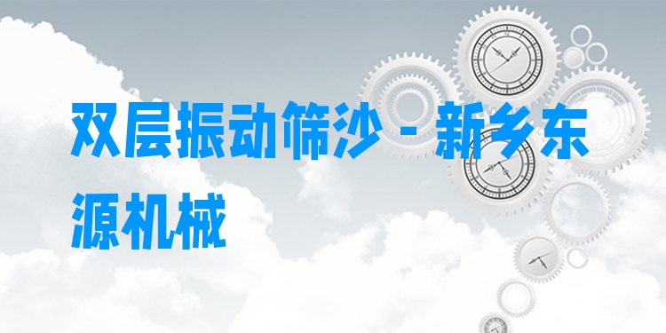雙層振動(dòng)篩沙 - 新鄉(xiāng)東源機(jī)械