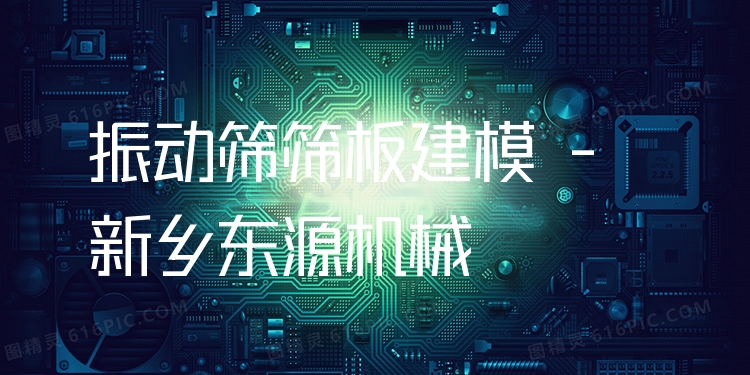 振動(dòng)篩篩板建模 - 新鄉(xiāng)東源機(jī)械