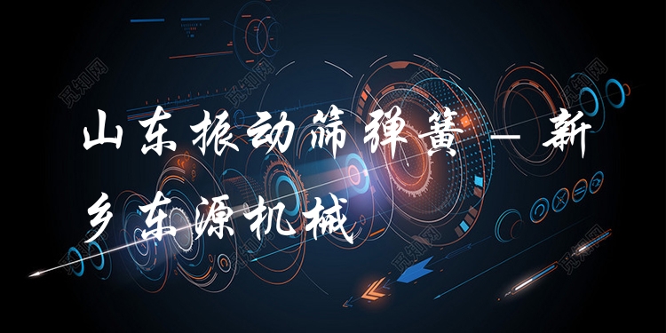 山東振動篩彈簧 - 新鄉(xiāng)東源機械