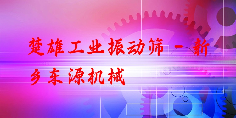 楚雄工業(yè)振動篩 - 新鄉(xiāng)東源機械