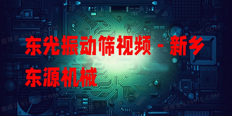 東光振動篩視頻 - 新鄉(xiāng)東源機(jī)械