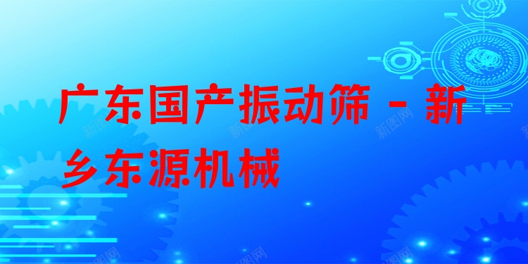 廣東國產(chǎn)振動(dòng)篩 - 新鄉(xiāng)東源機(jī)械
