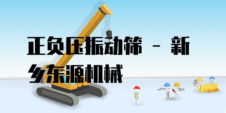正負(fù)壓振動(dòng)篩 - 新鄉(xiāng)東源機(jī)械