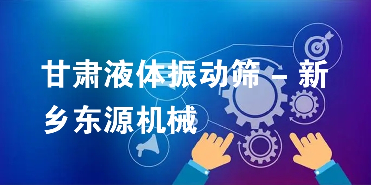 甘肅液體振動篩 - 新鄉(xiāng)東源機(jī)械