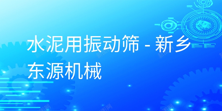 水泥用振動篩 - 新鄉(xiāng)東源機械