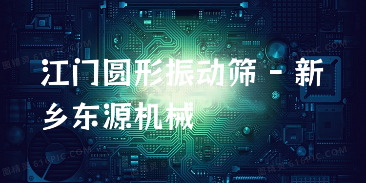 江門(mén)圓形振動(dòng)篩 - 新鄉(xiāng)東源機(jī)械