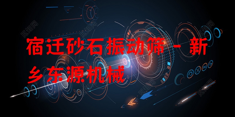 宿遷砂石振動篩 - 新鄉(xiāng)東源機械