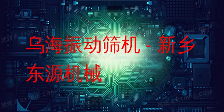 烏海振動(dòng)篩機(jī) - 新鄉(xiāng)東源機(jī)械