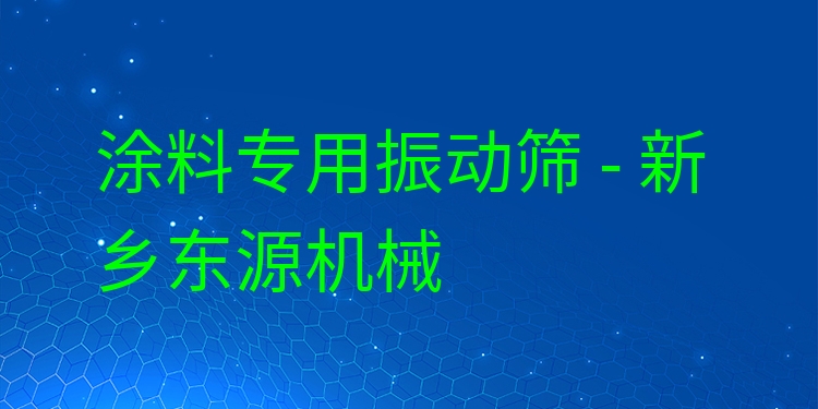 涂料專用振動(dòng)篩 - 新鄉(xiāng)東源機(jī)械
