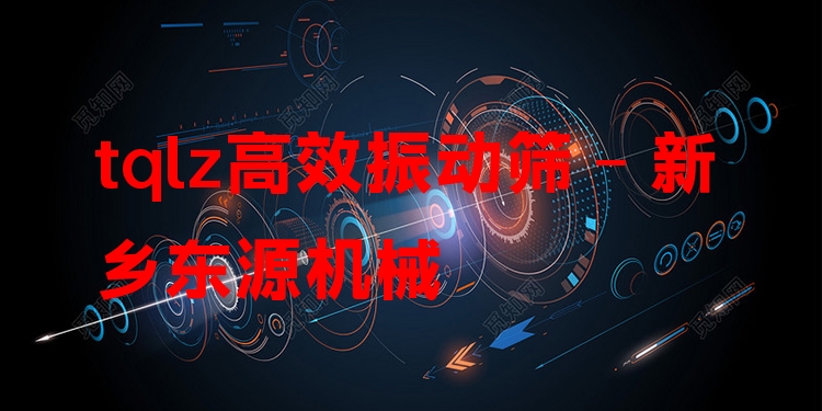 tqlz***振動篩 - 新鄉(xiāng)東源機械