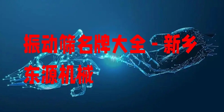 振動篩***大全 - 新鄉(xiāng)東源機(jī)械