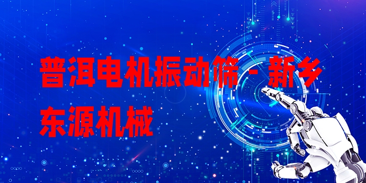 普洱電機(jī)振動(dòng)篩 - 新鄉(xiāng)東源機(jī)械