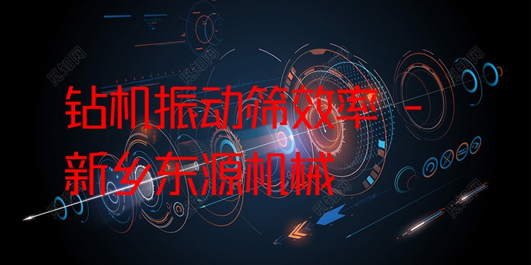 鉆機(jī)振動篩效率 - 新鄉(xiāng)東源機(jī)械