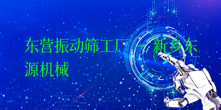 東營振動篩工廠 - 新鄉(xiāng)東源機械
