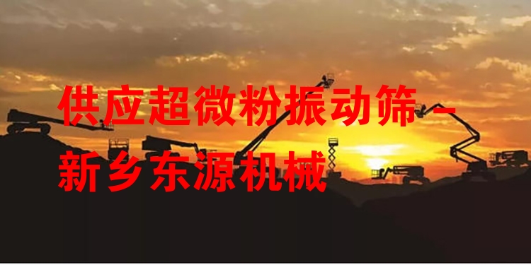 供應(yīng)超微粉振動篩 - 新鄉(xiāng)東源機(jī)械