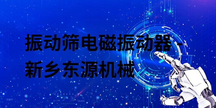 振動(dòng)篩電磁振動(dòng)器 - 新鄉(xiāng)東源機(jī)械