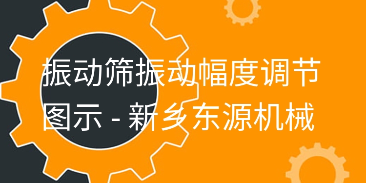 振動篩振動幅度調(diào)節(jié)圖示 - 新鄉(xiāng)東源機械