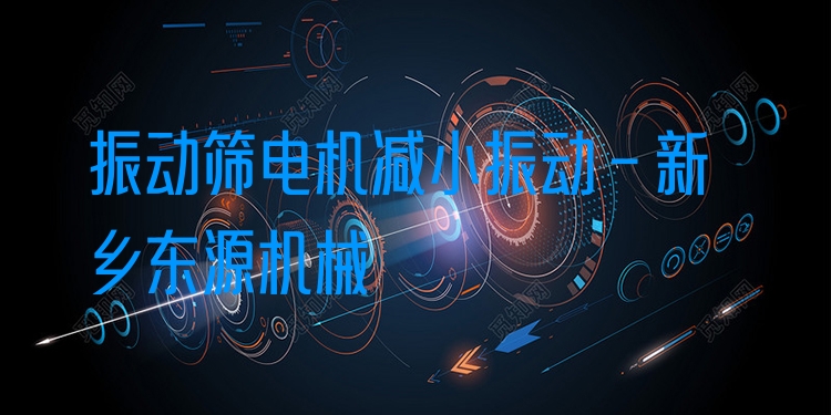 振動(dòng)篩電機(jī)減小振動(dòng) - 新鄉(xiāng)東源機(jī)械