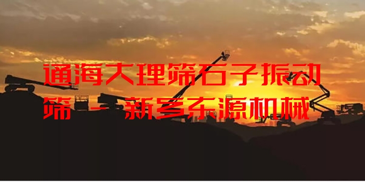 通海大理篩石子振動(dòng)篩 - 新鄉(xiāng)東源機(jī)械