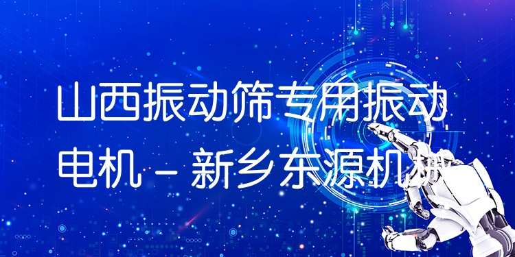 山西振動篩專用振動電機 - 新鄉(xiāng)東源機械
