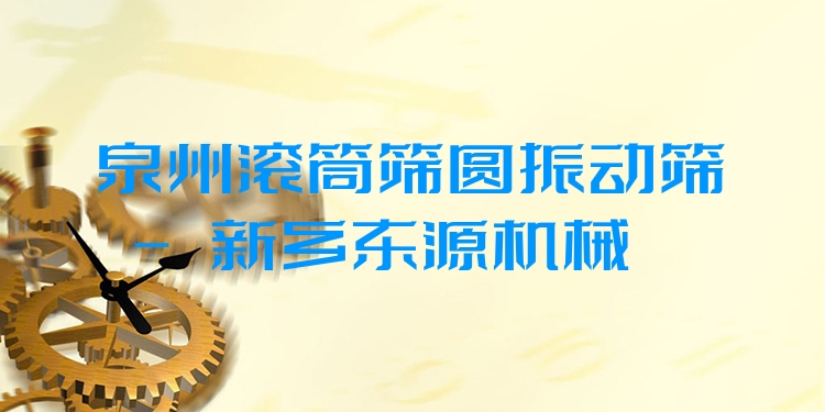 泉州滾筒篩圓振動(dòng)篩 - 新鄉(xiāng)東源機(jī)械