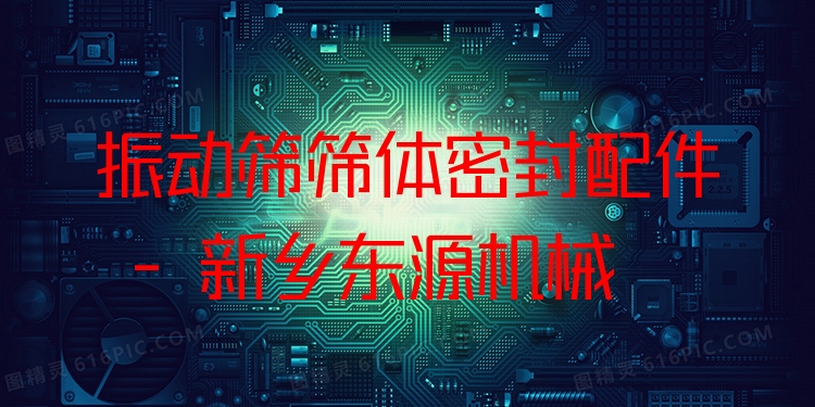 振動篩篩體密封配件 - 新鄉(xiāng)東源機械