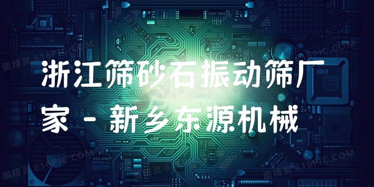 浙江篩砂石振動篩廠家 - 新鄉(xiāng)東源機械
