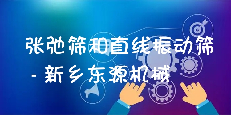 張弛篩和直線振動(dòng)篩 - 新鄉(xiāng)東源機(jī)械