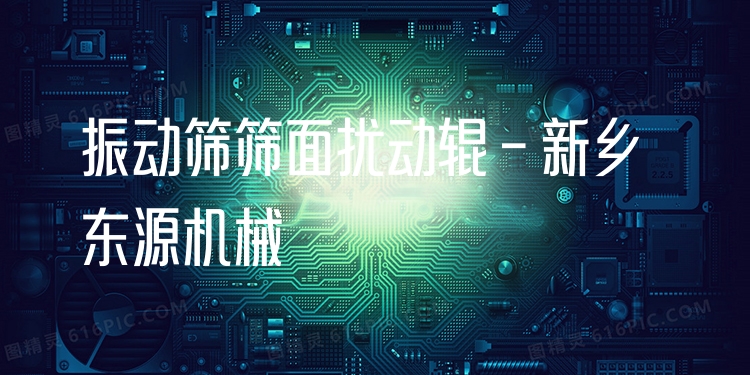 振動篩篩面擾動輥 - 新鄉(xiāng)東源機械