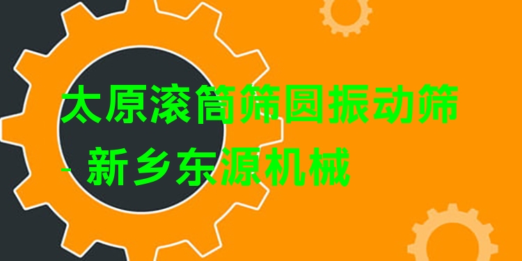 太原滾筒篩圓振動篩 - 新鄉(xiāng)東源機械