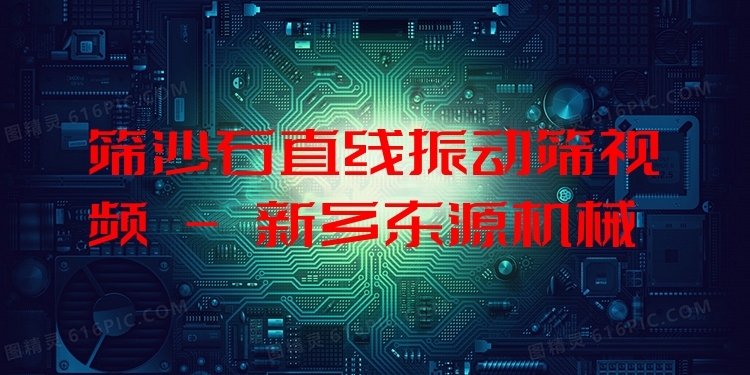 篩沙石直線振動篩視頻 - 新鄉(xiāng)東源機械