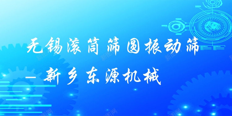 無錫滾筒篩圓振動(dòng)篩 - 新鄉(xiāng)東源機(jī)械