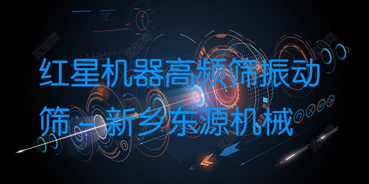 紅星機(jī)器高頻篩振動(dòng)篩 - 新鄉(xiāng)東源機(jī)械