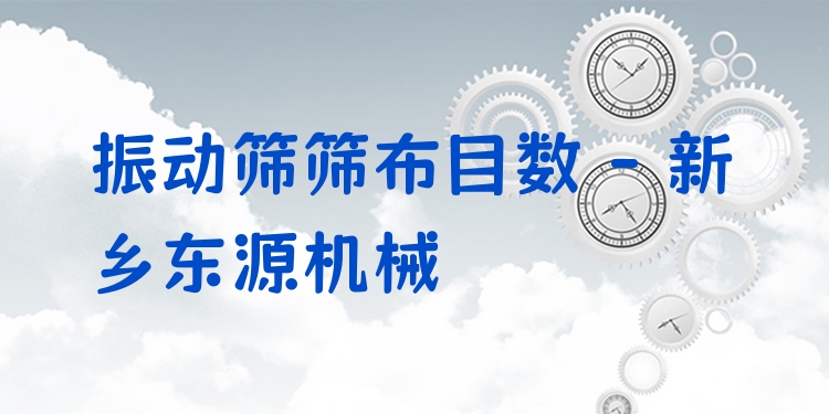 振動(dòng)篩篩布目數(shù) - 新鄉(xiāng)東源機(jī)械
