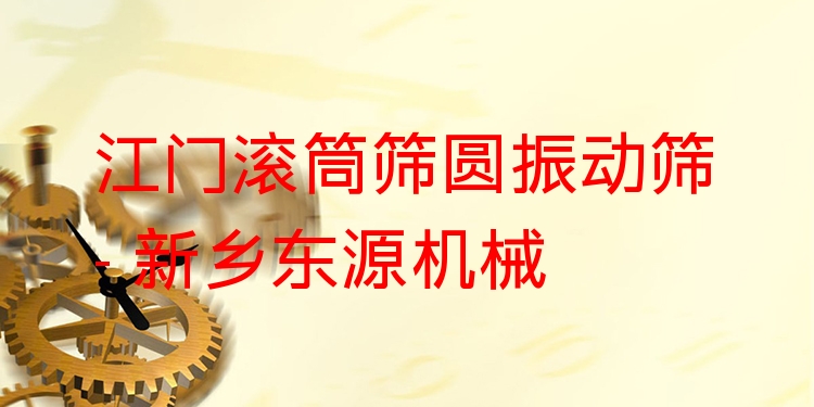 江門滾筒篩圓振動篩 - 新鄉(xiāng)東源機械