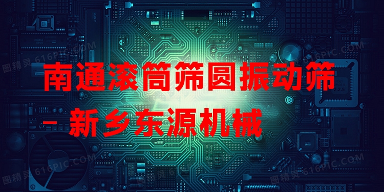 南通滾筒篩圓振動(dòng)篩 - 新鄉(xiāng)東源機(jī)械