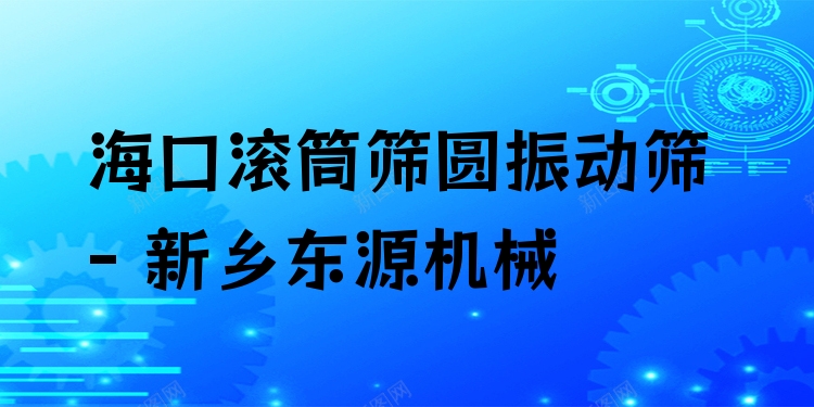 ?？跐L筒篩圓振動篩 - 新鄉(xiāng)東源機械