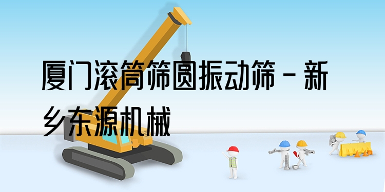 廈門滾筒篩圓振動篩 - 新鄉(xiāng)東源機械